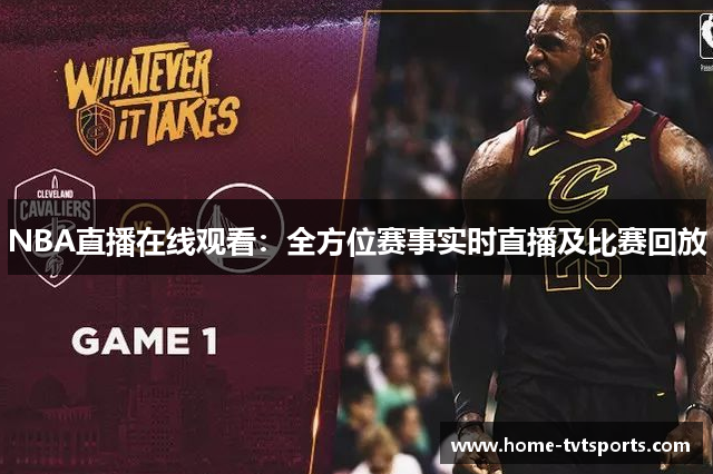 NBA直播在线观看：全方位赛事实时直播及比赛回放