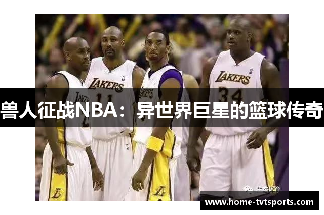 兽人征战NBA：异世界巨星的篮球传奇