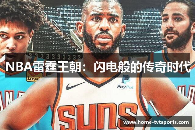 NBA雷霆王朝：闪电般的传奇时代