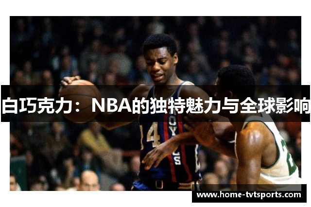 白巧克力：NBA的独特魅力与全球影响