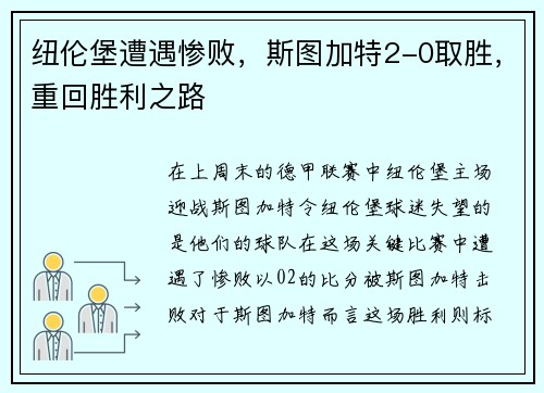 纽伦堡遭遇惨败，斯图加特2-0取胜，重回胜利之路