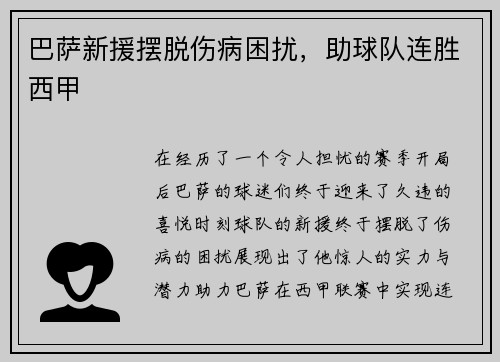 巴萨新援摆脱伤病困扰，助球队连胜西甲