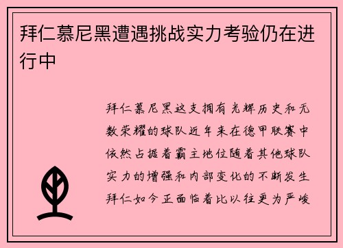 拜仁慕尼黑遭遇挑战实力考验仍在进行中