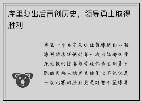 库里复出后再创历史，领导勇士取得胜利