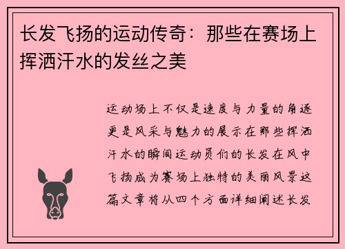长发飞扬的运动传奇：那些在赛场上挥洒汗水的发丝之美