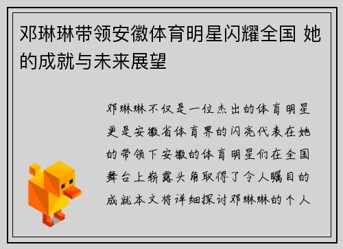 邓琳琳带领安徽体育明星闪耀全国 她的成就与未来展望