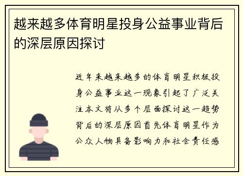 越来越多体育明星投身公益事业背后的深层原因探讨