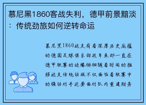慕尼黑1860客战失利，德甲前景黯淡：传统劲旅如何逆转命运