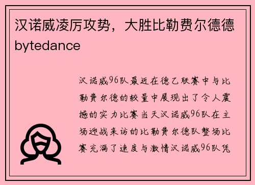 汉诺威凌厉攻势，大胜比勒费尔德德bytedance