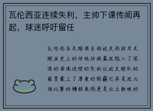 瓦伦西亚连续失利，主帅下课传闻再起，球迷呼吁留任