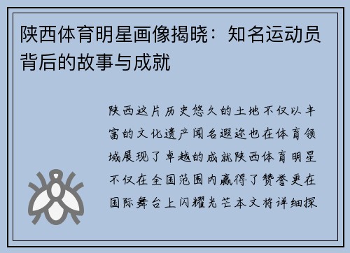 陕西体育明星画像揭晓：知名运动员背后的故事与成就