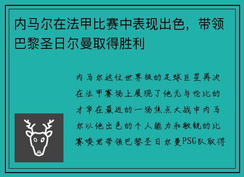 内马尔在法甲比赛中表现出色，带领巴黎圣日尔曼取得胜利