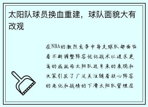 太阳队球员换血重建，球队面貌大有改观