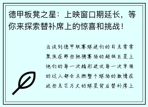 德甲板凳之星：上映窗口期延长，等你来探索替补席上的惊喜和挑战！