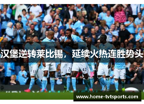 汉堡逆转莱比锡，延续火热连胜势头