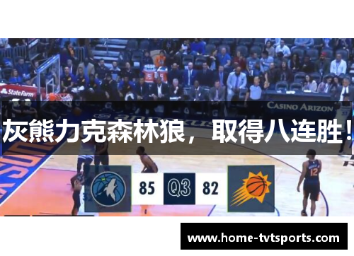 灰熊力克森林狼，取得八连胜！