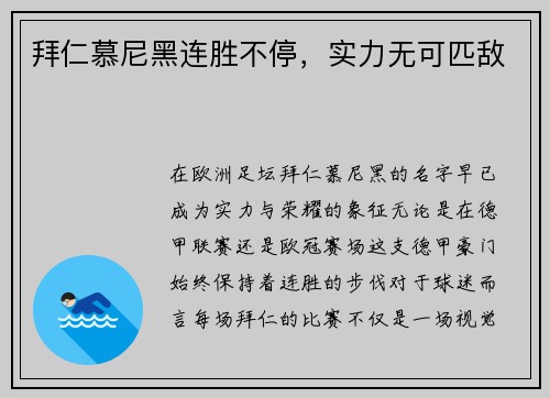 拜仁慕尼黑连胜不停，实力无可匹敌